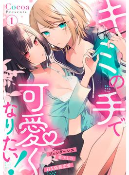 【1-5セット】キミの手で可愛くなりたい！～ジェンダーレス男子とのHな偽装恋愛～(LOVEBITES)