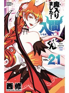【21-25セット】魔入りました！入間くん(少年チャンピオン・コミックス)
