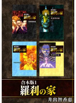 【全1-4セット】羅刹の家【合本版】(Jコミックテラス×ナンバーナイン)