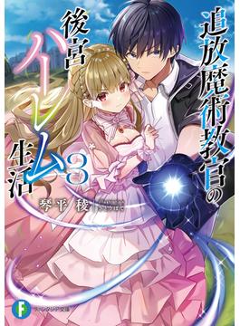 追放魔術教官の後宮ハーレム生活 ３(富士見ファンタジア文庫)