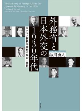 外務省と日本外交の１９３０年代 東アジア新秩序構想の模索と挫折