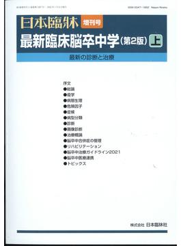 増刊日本臨床 2022年 01月号 [雑誌]
