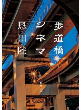 歩道橋シネマ（新潮文庫）(新潮文庫)