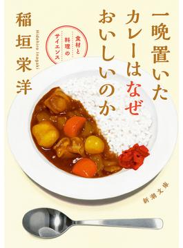 一晩置いたカレーはなぜおいしいのか―食材と料理のサイエンス―（新潮文庫）(新潮文庫)