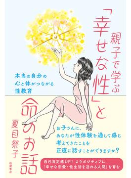 親子で学ぶ「幸せな性」と命のお話　本当の自分の心と体がつながる性教育