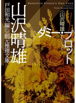 ダミー・プロット(創元推理文庫)