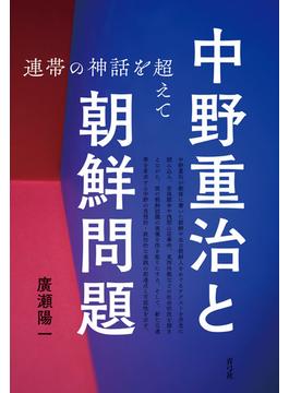 中野重治と朝鮮問題