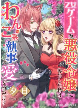 乙女ゲームの悪役令嬢に転生した私は、わんこ系執事と愛を育みます(IRIEnovel)