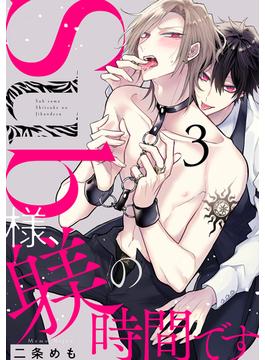 Sub様、躾の時間です act.3 前編(KiR comics)