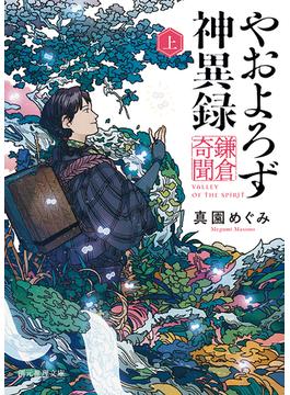 【全1-2セット】やおよろず神異録　鎌倉奇聞(創元推理文庫)