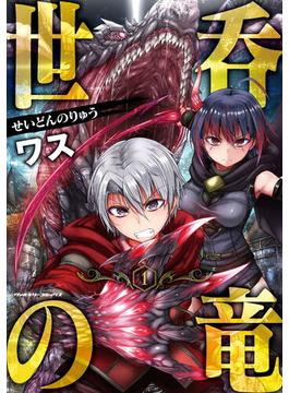 【全1-5セット】世呑の竜(ヴァルキリーコミックス)