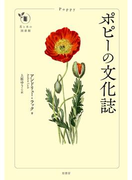 ポピーの文化誌