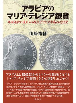 アラビアのマリア・テレジア銀貨 外国通貨の流れから見たアラビア半島の近代史