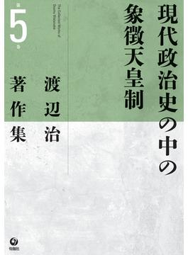 渡辺治著作集 第５巻 現代政治史の中の象徴天皇制