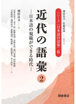 シリーズ〈日本語の語彙〉 ６ 近代の語彙 ２ 日本語の規範ができる時代
