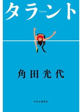 タラントの通販 角田 光代 小説 Honto本の通販ストア