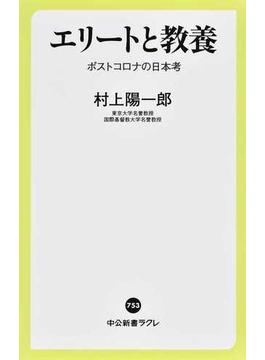 エリートと教養 ポストコロナの日本考(中公新書ラクレ)