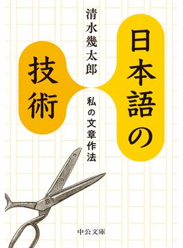 日本語の技術 私の文章作法(中公文庫)