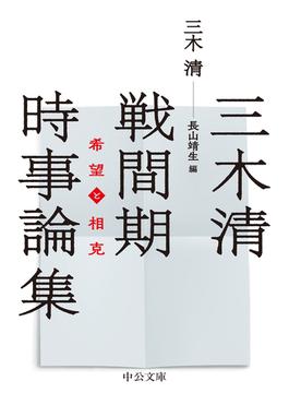 三木清戦間期時事論集 希望と相克(中公文庫)