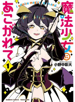 【1-5セット】魔法少女にあこがれて(バンブーコミックス)