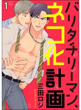 【全1-5セット】バリタチリーマン、ネコ化計画（分冊版）(GUSH COMICS)