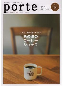porte 街と人を結び、暮らしに「キラメキ」を。 沖縄ライフスタイルマガジン vol.33（2022.1winter）あの町のコーヒーショップ