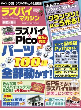ラズパイマガジン ２０２２年春号(日経BPパソコンベストムック)