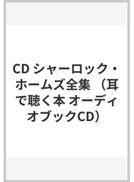 CD シャーロック・ホームズ全集