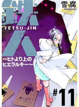 【11-15セット】鉄人 ～ヒトより上のヒエラルキー～［ばら売り］［黒蜜］(黒蜜)