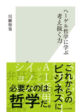 ヘーゲル哲学に学ぶ　考え抜く力(光文社新書)