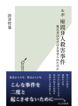 ルポ　座間９人殺害事件～被害者はなぜ引き寄せられたのか～(光文社新書)
