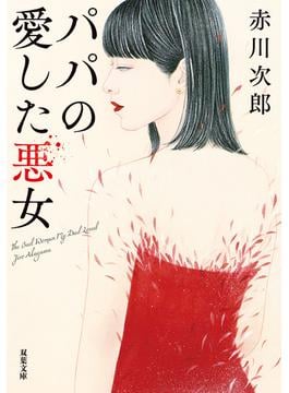 パパの愛した悪女 <新装版>(双葉文庫)