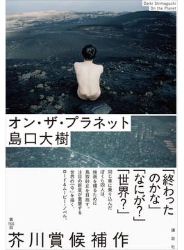 オン・ザ・プラネット