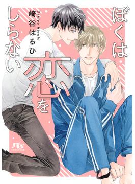 【電子限定おまけ付き】ぼくは恋をしらない 【イラスト付き】(幻冬舎ルチル文庫)