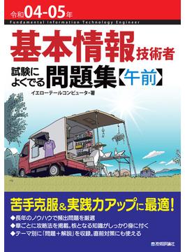 令和04-05年　基本情報技術者　試験によくでる問題集【午前】
