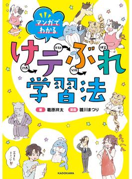 マンガでわかる　けテぶれ学習法