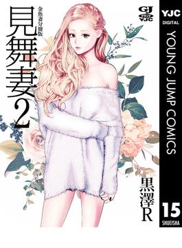 金魚妻 分冊版 見舞妻 2(ヤングジャンプコミックスDIGITAL)
