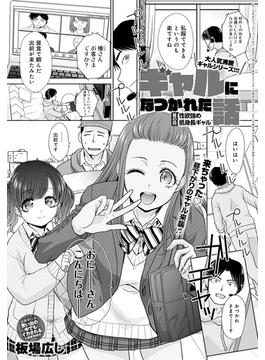 ギャルになつかれた話 其の四 性欲強め低身長ギャル(comicアンスリウム)