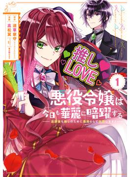 【全1-6セット】悪役令嬢は今日も華麗に暗躍する 追放後も推しのために悪党として支援します!(ガンガンコミックスONLINE)