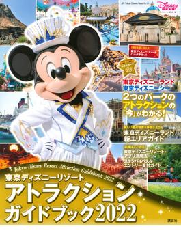 東京ディズニーリゾートアトラクションガイドブック ２０２２(My Tokyo Disney Resort)