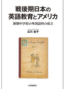 戦後期日本の英語教育とアメリカ 新制中学校の外国語科の成立