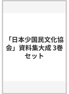 「日本少国民文化協会」資料集大成 3巻セット