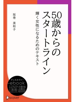 50歳からのスタートライン(ディスカヴァーebook選書)
