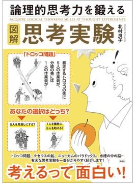 図解　論理的思考力を鍛える思考実験