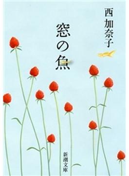 窓の魚（新潮文庫）(新潮文庫)