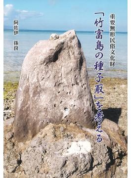 重要無形民俗文化財 「竹富島の種子取」を考える