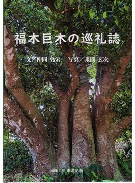 福木巨木の巡礼誌