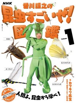 【全1-3セット】NHK「香川照之の昆虫すごいぜ！」図鑑