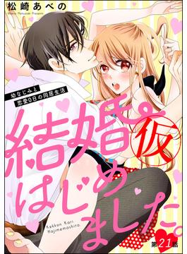 【21-25セット】結婚（仮）はじめました。幼なじみと恋愛0日の同居生活（分冊版）
