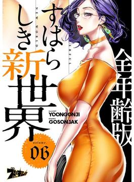 【6-10セット】すばらしき新世界（フルカラー）【全年齢版】(シーモアコミックス)